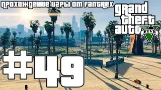Прохождение GTA 5: Миссия #49 - Агитатор - Франклин (Товар)
