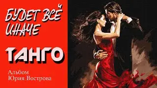 Будет всё иначе (альбом). Танго. Tango
