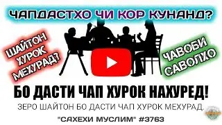 БО ДАСТИ РОСТ ХУРОК ХУРЕД!  ЧАПДАСТХО ЧИ КОР КУНАНД? ВА ЧАВОБИ ДИГАР САВОЛХО. БАРОДАРИ МУСЛИМ HD