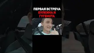 Первая Встреча Булкина И Гугенота