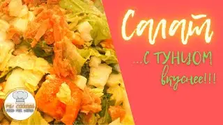 Салат! вкусно и просто из тунца