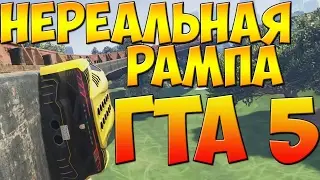 САМАЯ СЛОЖНАЯ И БЕЗУМНАЯ РАМПА! ГОНКА НА КРУТЫХ ТАЧКАХ ГТА 5 ОНЛАЙН
