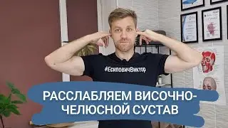 Самостоятельно расслаляем височно-челюсной сустав.