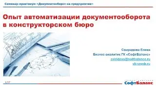 Документооборот в конструкторском бюро | Внедрение 1С Документооборот в конструкторском бюро