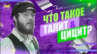 #6 ЧТО ТАКОЕ ТАЛИТ И ЦИЦИТ? 👔