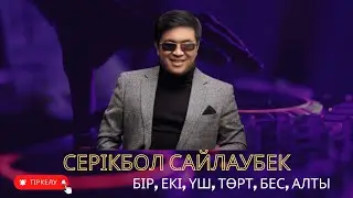 Серікбол Сайлаубек - Бір, екі, үш, төрт, бес, алты