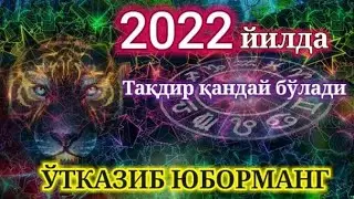 2022 ЙИЛДА БИЗНИ НИМАЛАР КУТМОКДА  ЭНГ АНИК МУНАЖЖИМЛАР БАШОРАТИ ЙИЛЛИК