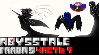 ◄Белая леди пытается остановить Икс Гастера►Comics - Abysstale  