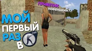 ПЕРВЫЙ РАЗ В cs:source v34