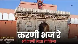 KARNI BHAJ RE || SHRI KARNI MATA RI CHIRJA ||