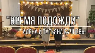 Время подожди - Алёна и Татьяна Бучневы | Церковь АСД г.Минск №3