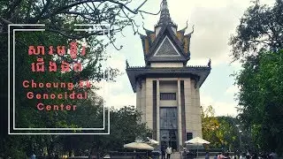Choeung Ek Genocidal Center - សារមន្ទីរប្រវត្តិសាស្ត្រជើងឯក