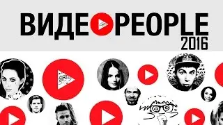 VIDEOPEOPLE 2016 |  Где будет ВИДЕОПИПЛ 2016?