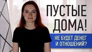 Пустые дома! Нет планет! Денег и отношений не будет?