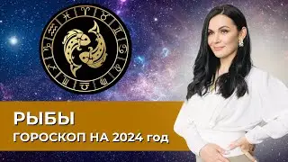 Рыбы. Гороскоп на 2024 год #астрология #астропрогноз #рыбы
