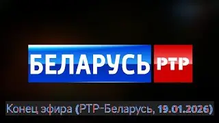Конец эфира (РТР-Беларусь, 19.01.2026)