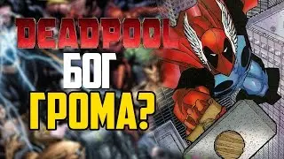 ДЭДПУЛ ПОДНЯЛ МОЛОТ ТОРА?!