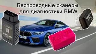 Thor, ModBMW Wi-Fi Enet, UniCarScan UCSI 2000. Беспроводные адаптеры для диагностики BMW.