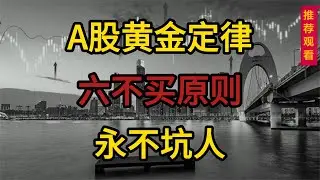 A股黄金定律，永不坑人的六不买原则
