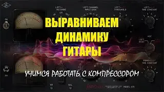Выравниваем динамику гитары