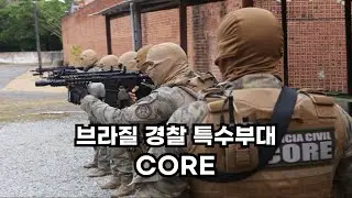 브라질 경찰 특수부대 CORE: Coordenadoria de Recursos Especiais