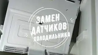 Замена датчика испарителя