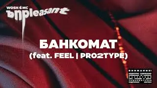 WOSH MC - БАНКОМАТ // BANKOMAT (feat.  FEEL , PRO2TYPE)