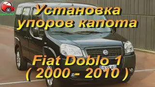 Установка упоров капота (амортизаторов) на Fiat Doblo 1 (www.upora net)
