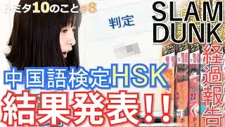 【トミタ10のこと#8】中国語検定HSK結果発表!! スラムダンク経過報告!