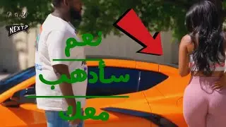 طلب منها تعارف رفضت لكن عندما رأت سيارته عادت اليه | كلاب المال