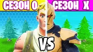 ВСЕ СЕЗОНЫ ФОРТНАЙТ В ОДНОМ ВИДЕО!