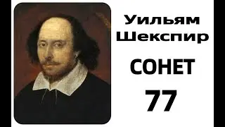 Шекспир Сонет 77 Читает А Козлов Аудиокнига Лучшие книги