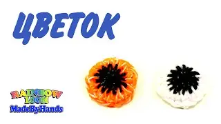 Цветок из резинок на крючке Фигурки Rainbow Loom DIY