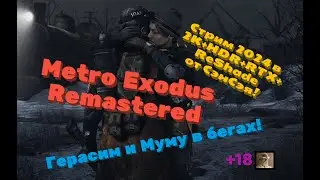 Metro Exodus Remastered. Герасим и Муму в бегах! Обзор 2024 в 2К+HDR+RTX+ReShade. Прохождение 5
