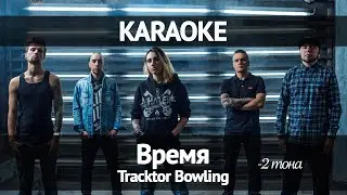 Tracktor Bowling - Время (Караоке -2 тона)