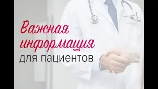 Важная информация для пациентов