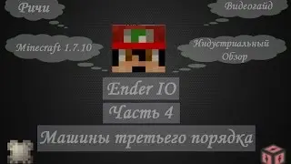 [Гайд] #4 - Машины третьего порядка - Хороший русский гайд по моду Ender IO {1.7.10}