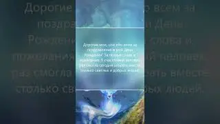 #Благодарю_за_поздравления