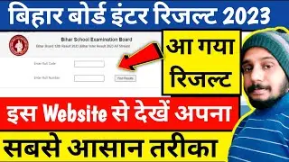 अपना रिजल्ट कैसे देखें || Bihar Board Inter Result 2023 || BSEB 12th Result 2023 ||