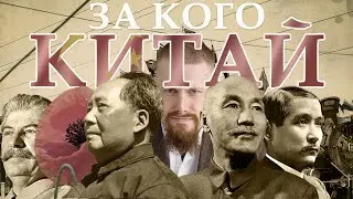 За кого Китай? Геополитика КНР • История отношений с Россией, США и другими странами | Войны и союзы