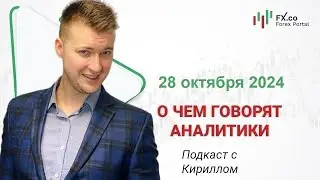 28.10.2024 Евро подорожает к доллару, фунт закроет день в 30-й фигуре. Прогноз EURUSD, GBPUSD
