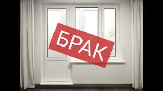 Брак в окне ПВХ.  Как определить самый распространённый?