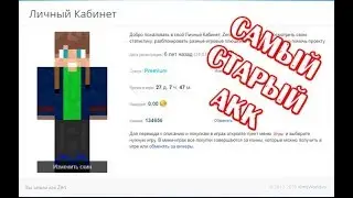 САМЫЙ СТАРЫЙ АККАУНТ НА VIMEWORLD