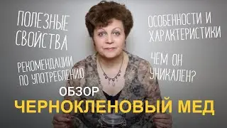Чернокленовый мед. Полезные свойства и особенности.