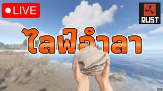 LIVE - ไลฟ์อำลา.....ผมต้องไป...