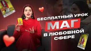 БЕСПЛАТНЫЙ ТАРО УРОК | МАГ В ЛЮБОВНОЙ СФЕРЕ | Роза Рей
