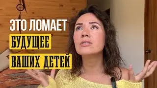 Это разрушает ваших детей. Не поступайте так с ними!