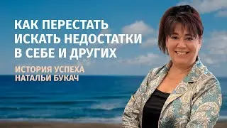 Как научится видеть только достоинства. История успеха Натальи Букач