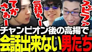 チャンピオン後の高揚感で全く会話が成立しないSPYGEAたち【Apex Legends】