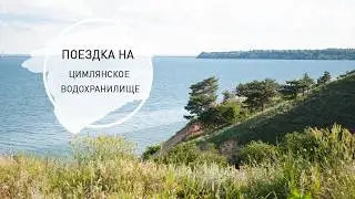 Путешествие в Цимлянск. Водохранилище. Саркел. Ростовская область.